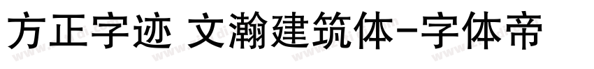 方正字迹 文瀚建筑体字体转换